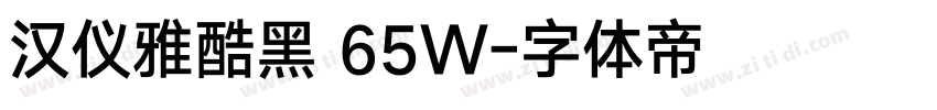 汉仪雅酷黑 65W字体转换